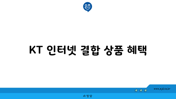 KT 인터넷 결합 상품 혜택