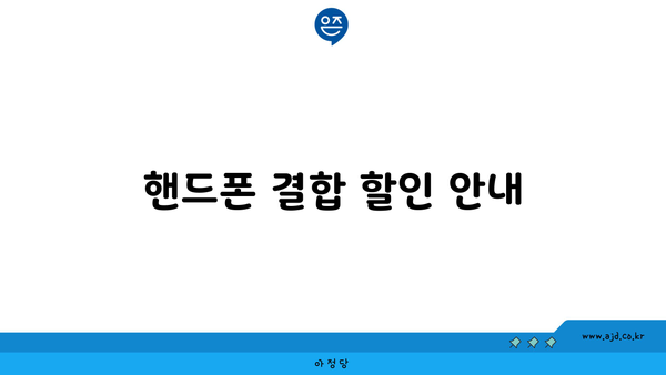 핸드폰 결합 할인 안내