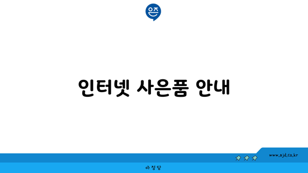 인터넷 사은품 안내