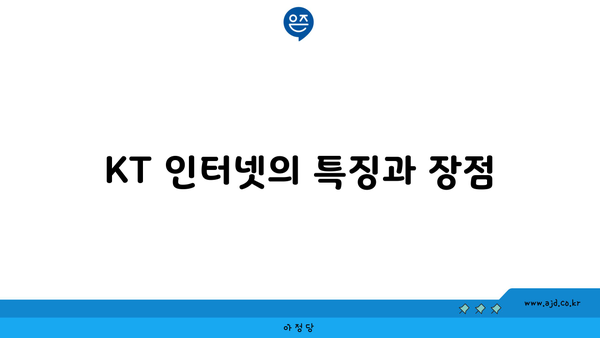 KT 인터넷의 특징과 장점