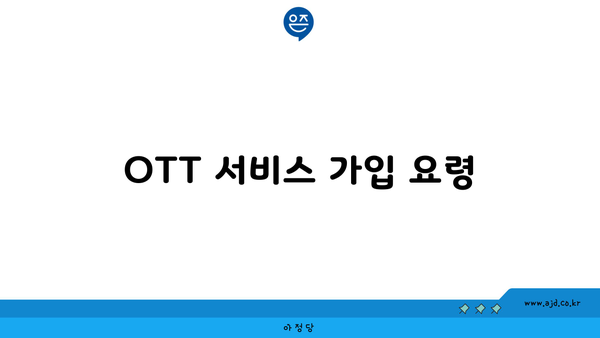 OTT 서비스 가입 요령