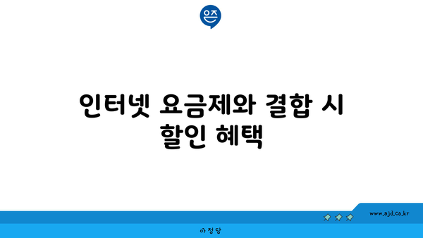 인터넷 요금제와 결합 시 할인 혜택