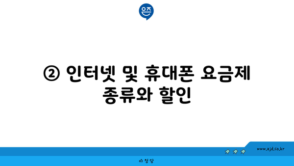 ② 인터넷 및 휴대폰 요금제 종류와 할인