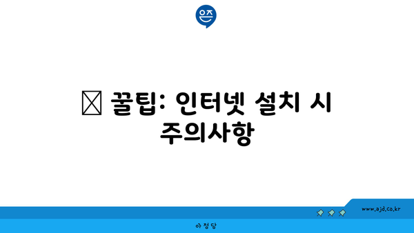 💡 꿀팁: 인터넷 설치 시 주의사항