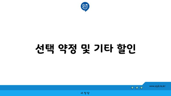 선택 약정 및 기타 할인