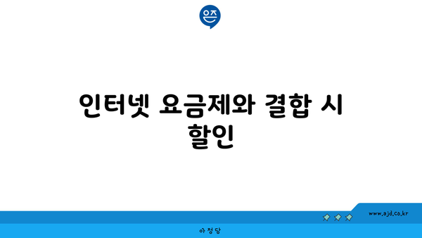 인터넷 요금제와 결합 시 할인