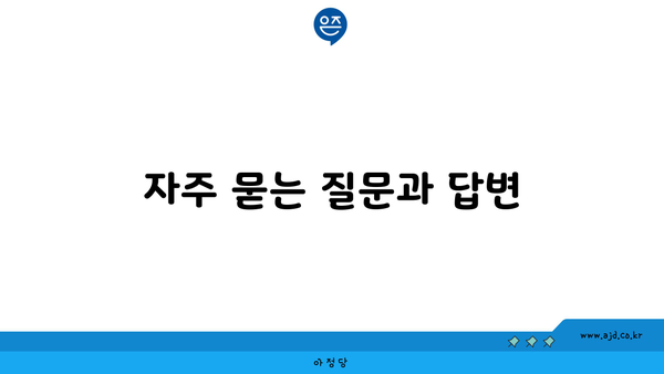 KT 결합 할인 혜택 자주 묻는 질문과 답변