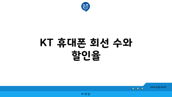 KT 휴대폰 회선 수와 할인율