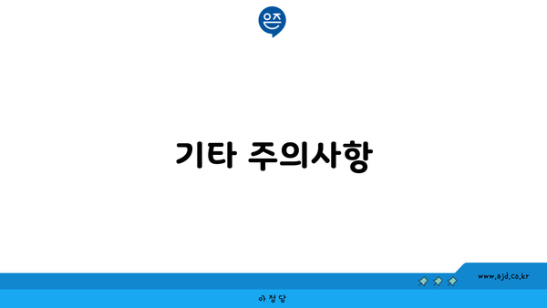 KT 결합할인 기타 주의사항