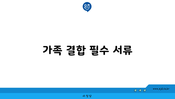 가족 결합 필수 서류