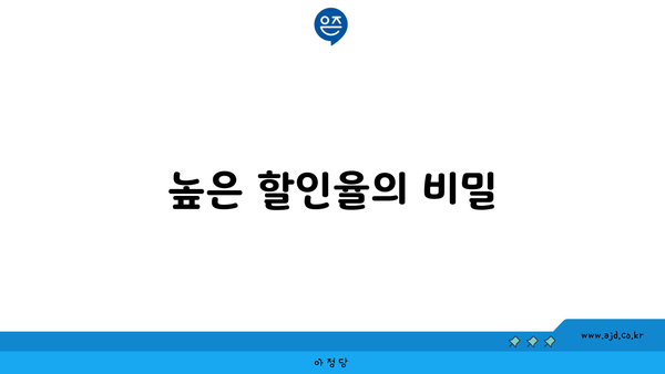 높은 할인율의 비밀