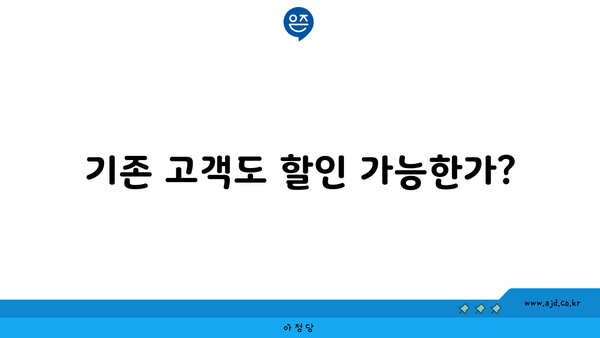 기존 고객도 할인 가능한가?