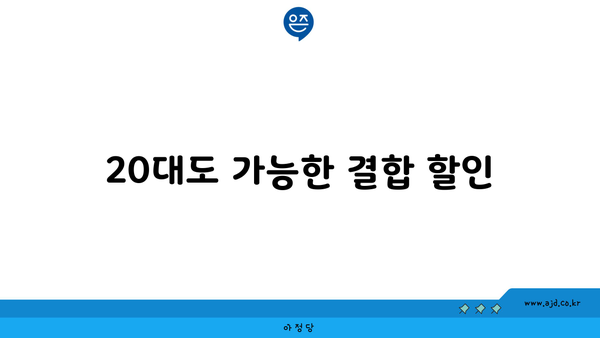 20대도 가능한 결합 할인