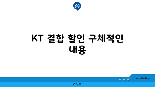 KT 결합 할인 구체적인 내용