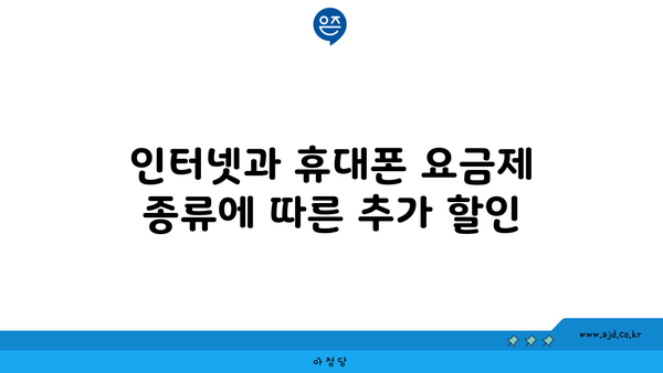 인터넷과 휴대폰 요금제 종류에 따른 추가 할인