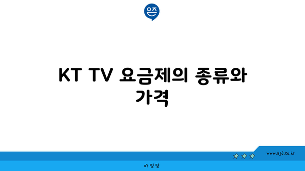 KT TV 요금제의 종류와 가격