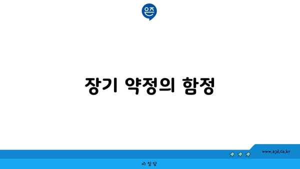 장기 약정의 함정