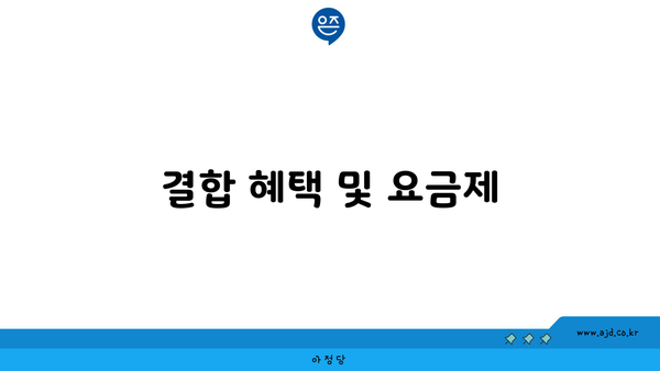 결합 혜택 및 요금제