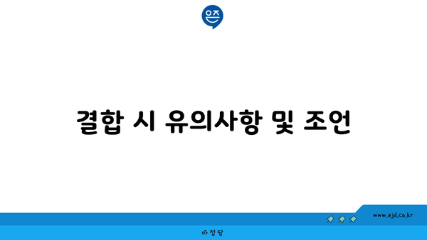 결합 시 유의사항 및 조언