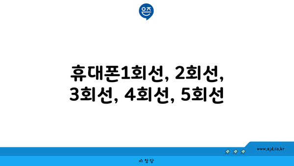 휴대폰1회선, 2회선, 3회선, 4회선, 5회선