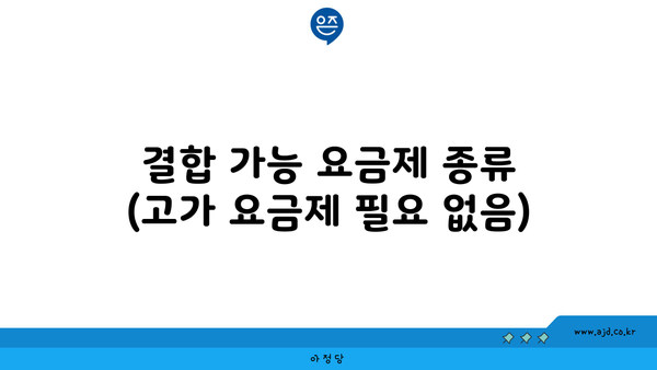 결합 가능 요금제 종류 (고가 요금제 필요 없음)