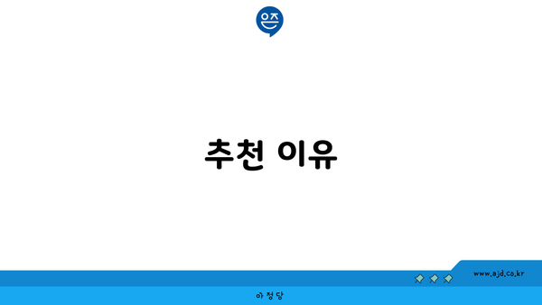 추천 이유