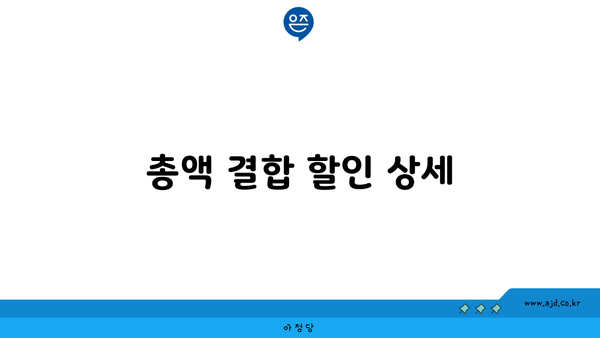 총액 결합 할인 상세