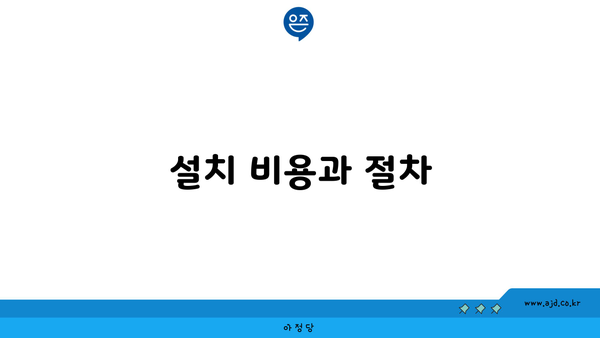 설치 비용과 절차