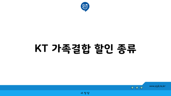 KT 가족결합 할인 종류