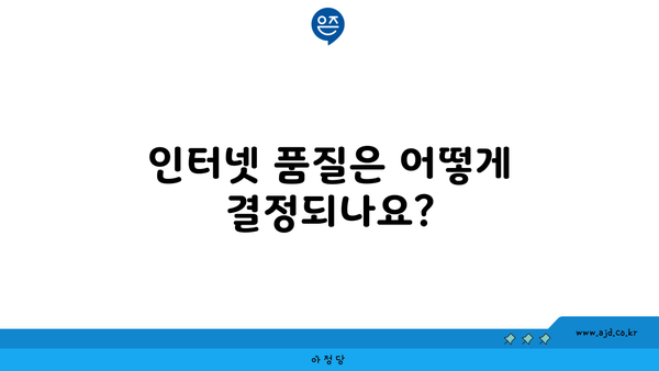 인터넷 품질은 어떻게 결정되나요?