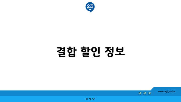 결합 할인 정보