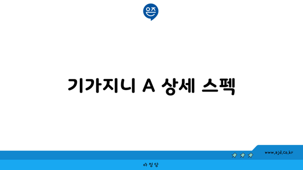 기가지니 A 상세 스펙