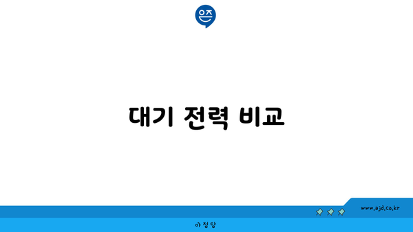 대기 전력 비교