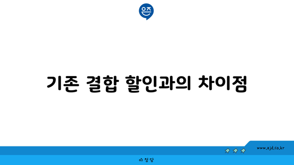 기존 결합 할인과의 차이점