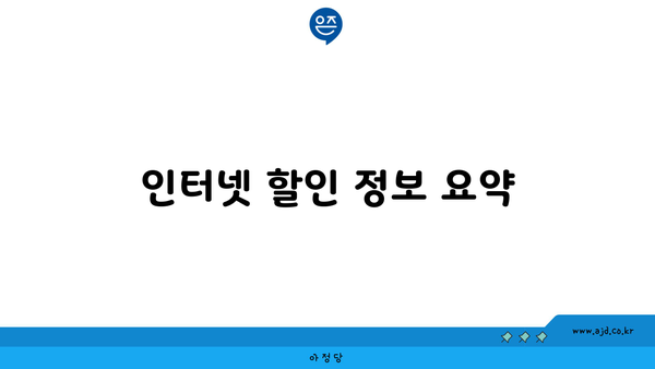 인터넷 할인 정보 요약