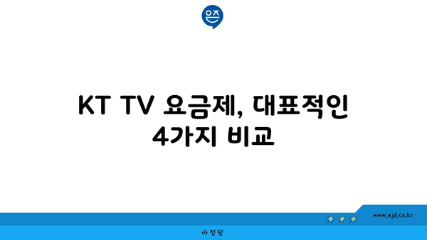 KT TV 요금제, 대표적인 4가지 비교