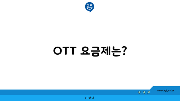 OTT 요금제는?