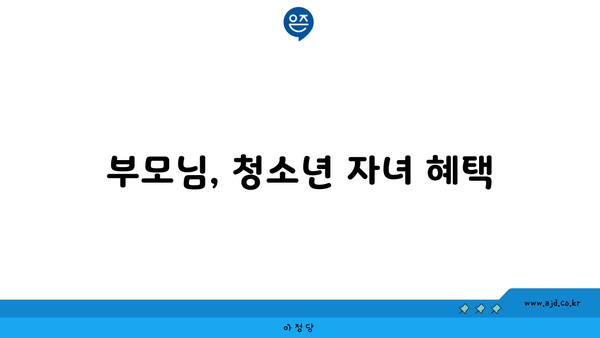 부모님, 청소년 자녀 혜택