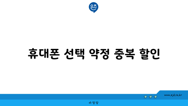 휴대폰 선택 약정 중복 할인