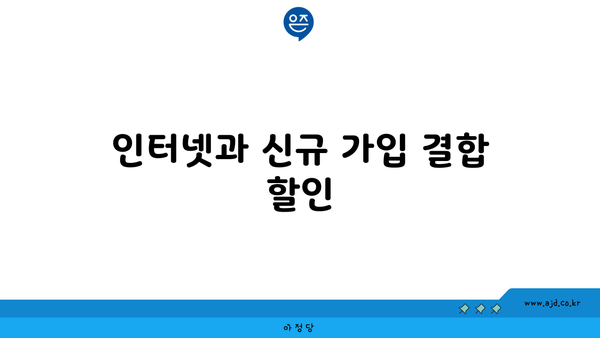 인터넷과 신규 가입 결합 할인