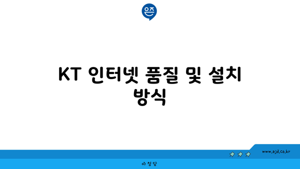 KT 인터넷 품질 및 설치 방식