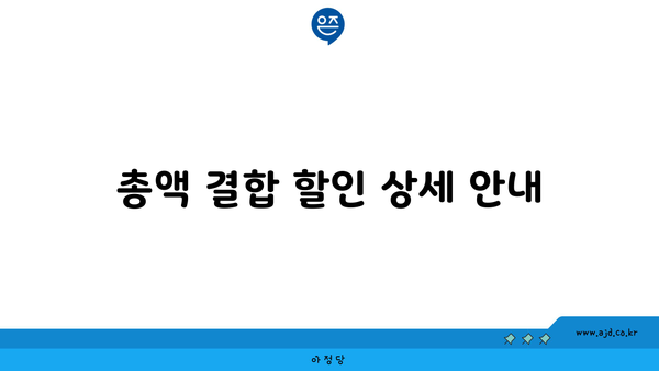 총액 결합 할인 상세 안내