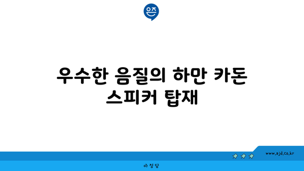 우수한 음질의 하만 카돈 스피커 탑재