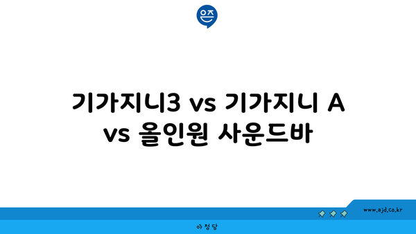 기가지니3 vs 기가지니 A vs 올인원 사운드바