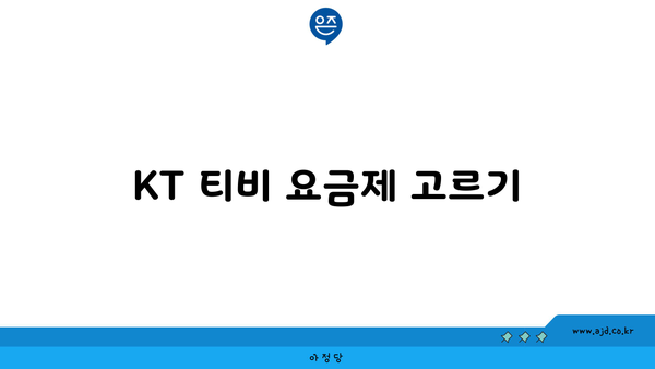 KT 티비 요금제 고르기