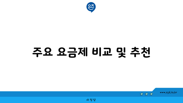 주요 요금제 비교 및 추천