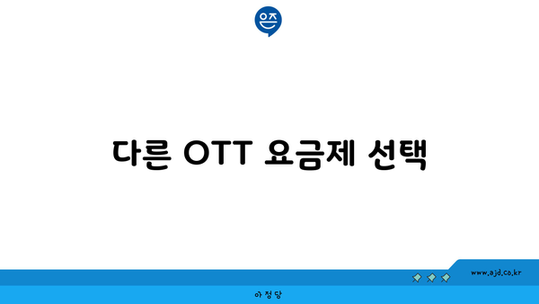 다른 OTT 요금제 선택