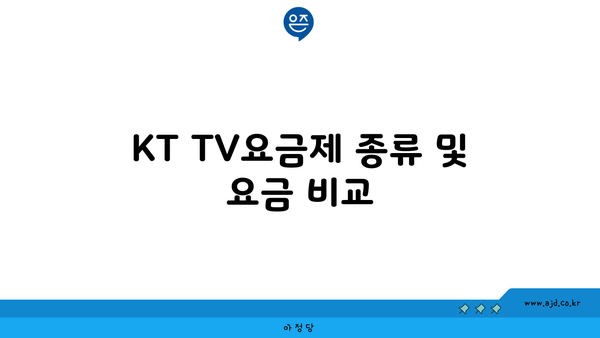 KT TV요금제 종류 및 요금 비교