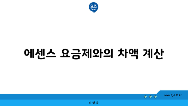 에센스 요금제와의 차액 계산