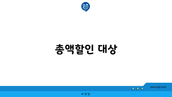 총액할인 대상